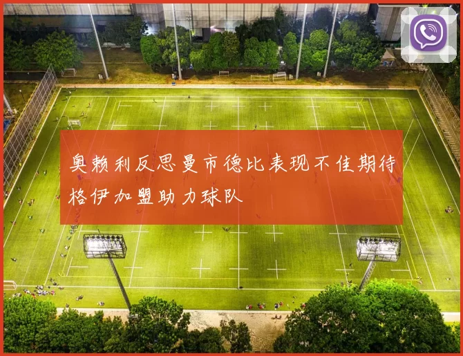 奥赖利反思曼市德比表现不佳期待格伊加盟助力球队