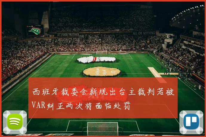 西班牙裁委会新规出台主裁判若被VAR纠正两次将面临处罚
