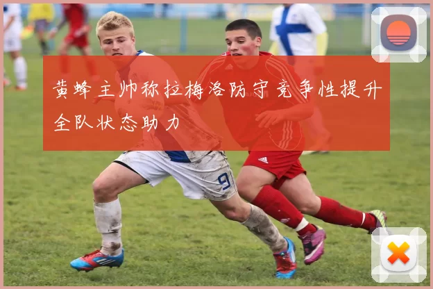 黄蜂主帅称拉梅洛防守竞争性提升全队状态助力