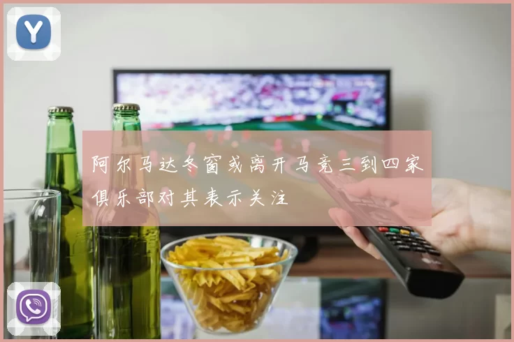阿尔马达冬窗或离开马竞三到四家俱乐部对其表示关注