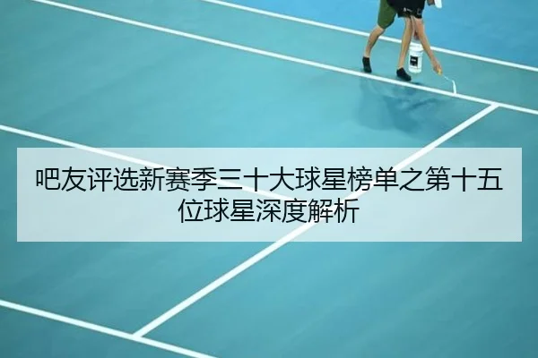 吧友评选新赛季三十大球星榜单之第十五位球星深度解析